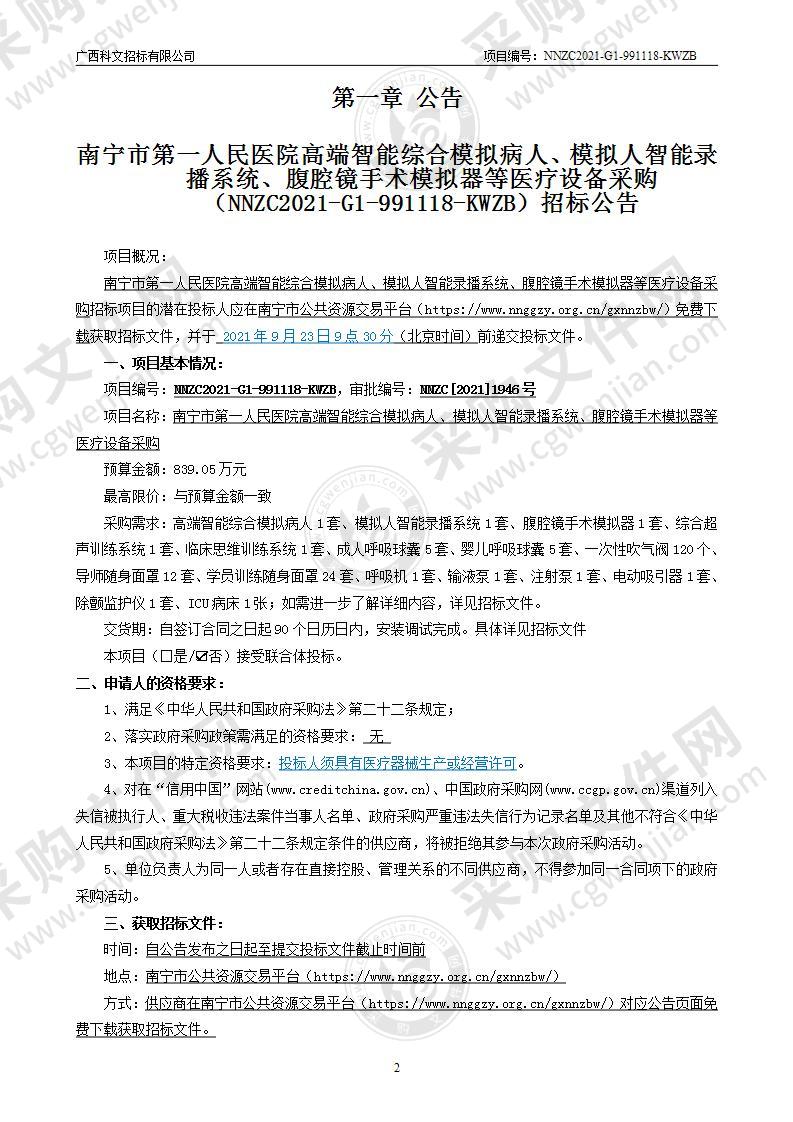 南宁市第一人民医院高端智能综合模拟病人、模拟人智能录播系统、腹腔镜手术模拟器等医疗设备采购