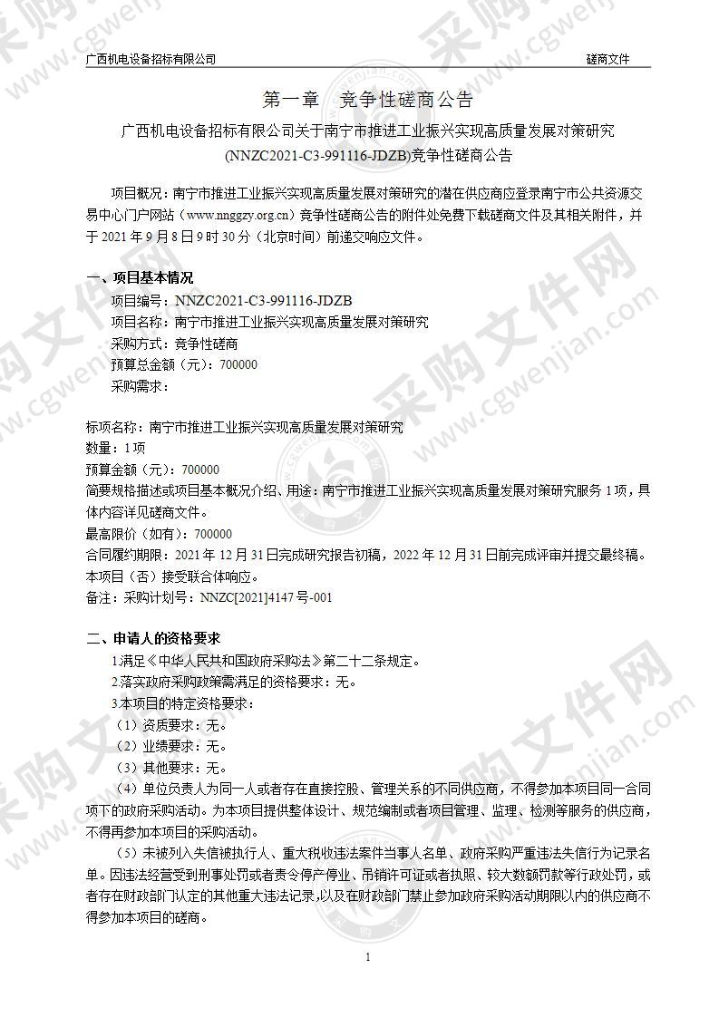 南宁市推进工业振兴实现高质量发展对策研究