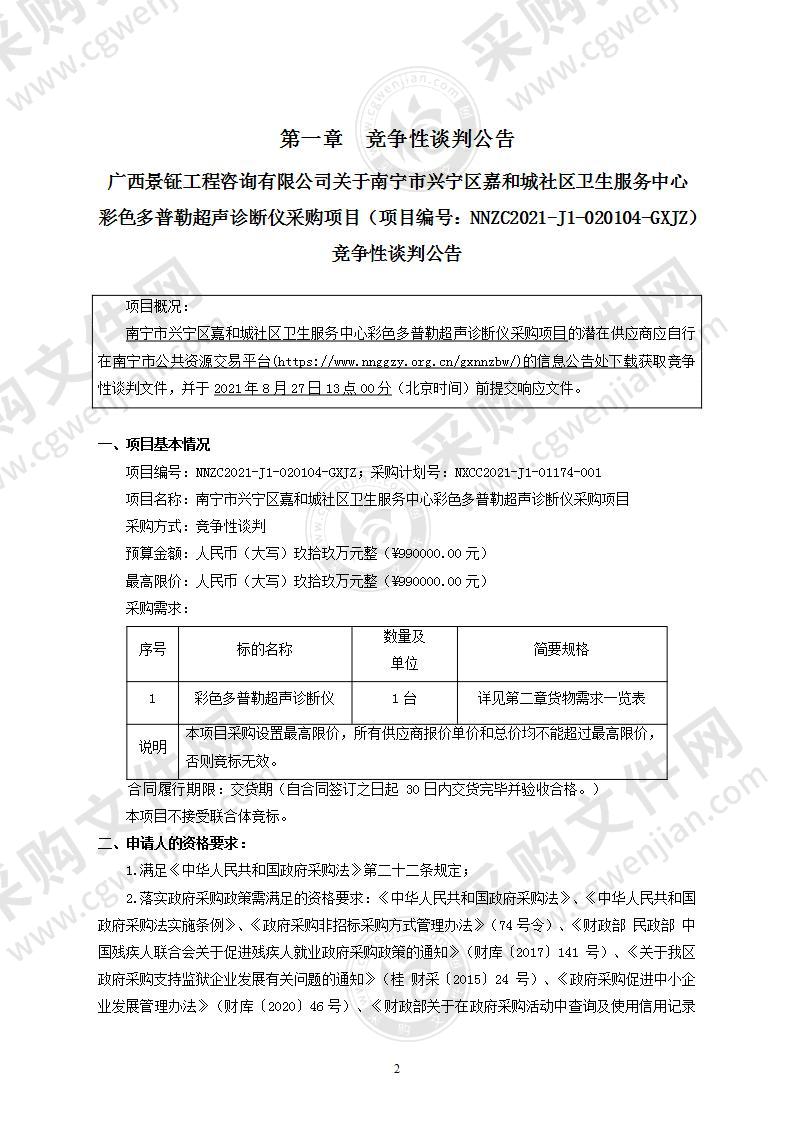 南宁市兴宁区嘉和城社区卫生服务中心彩色多普勒超声诊断仪采购项目