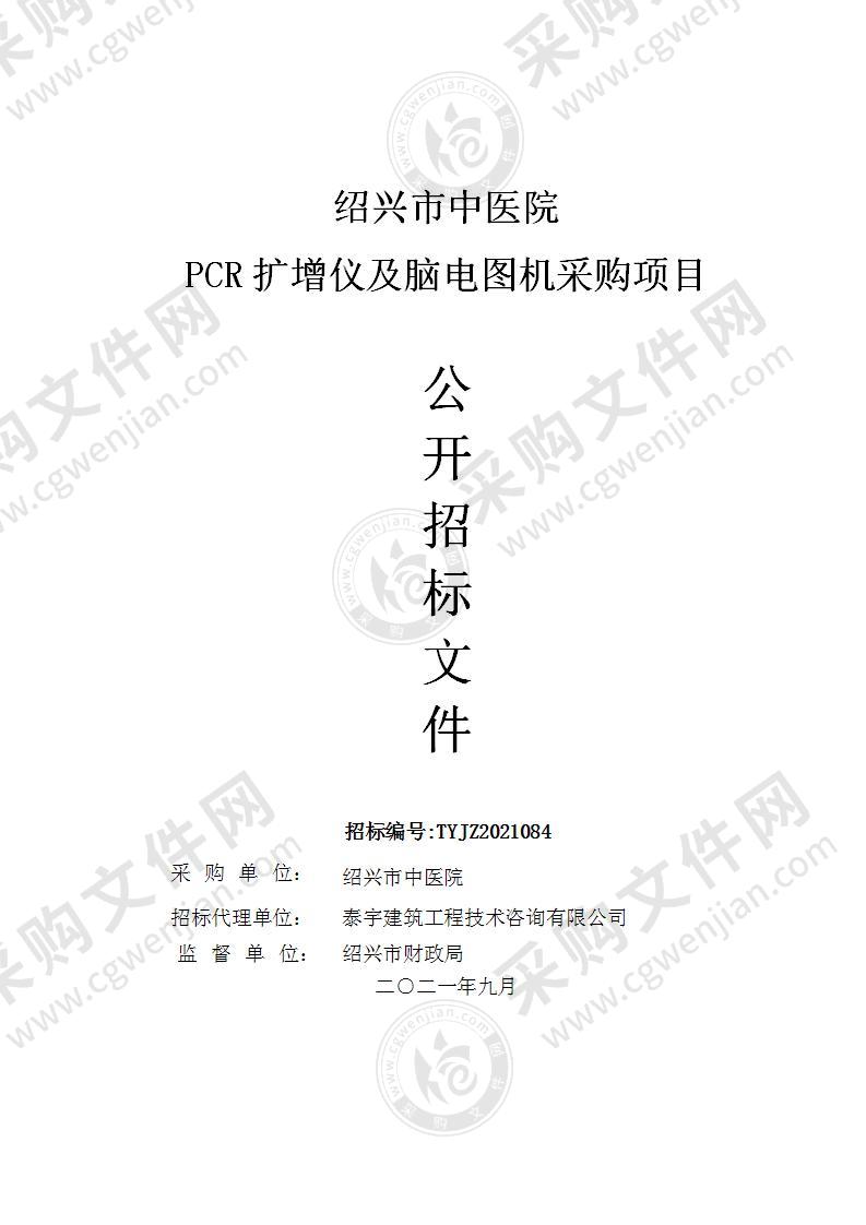 绍兴市中医院PCR扩增仪及脑电图机采购项目