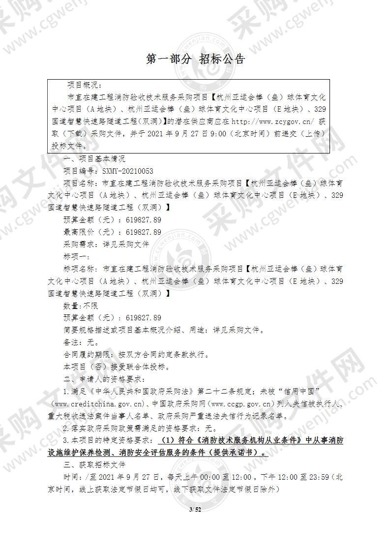 市直在建工程消防验收技术服务采购项目【杭州亚运会棒（垒）球体育文化中心项目（A地块）、杭州亚运会棒（垒）球体育文化中心项目（E地块）、329国道智慧快速路隧道工程（双洞）】