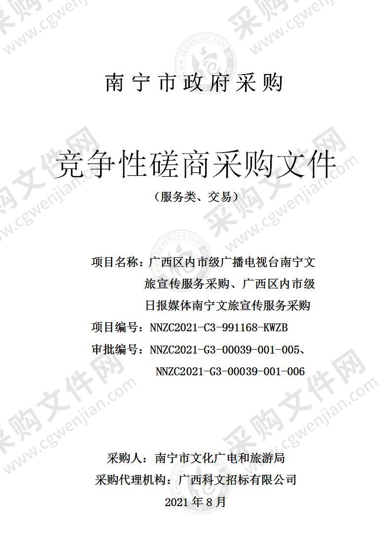 广西区内市级广播电视台南宁文旅宣传服务采购、广西区内市级日报媒体南宁文旅宣传服务采购