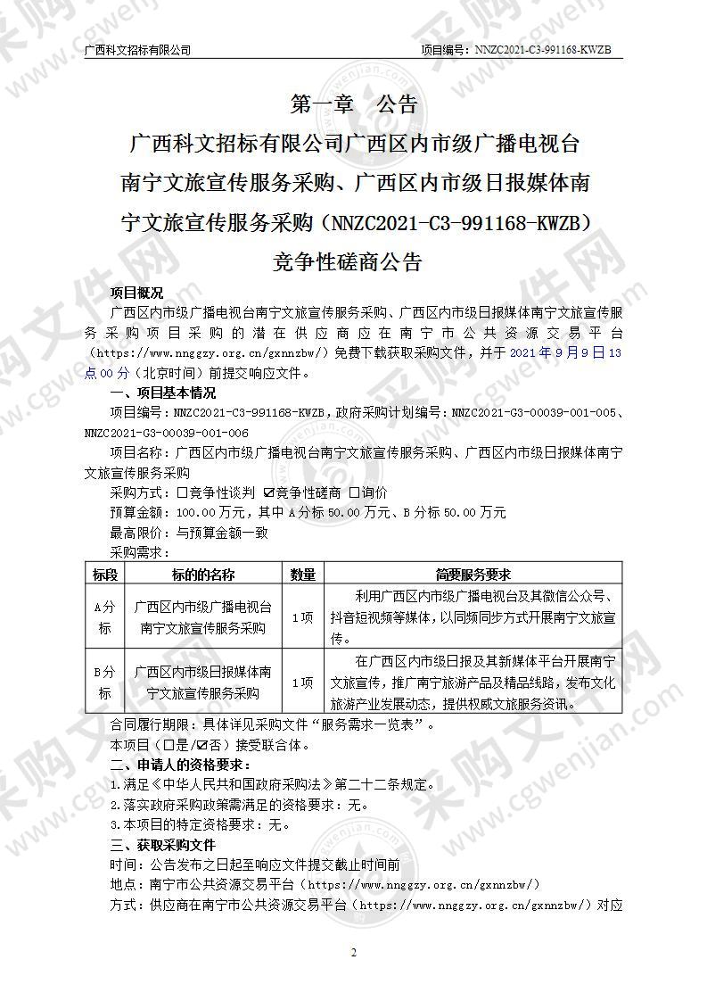 广西区内市级广播电视台南宁文旅宣传服务采购、广西区内市级日报媒体南宁文旅宣传服务采购