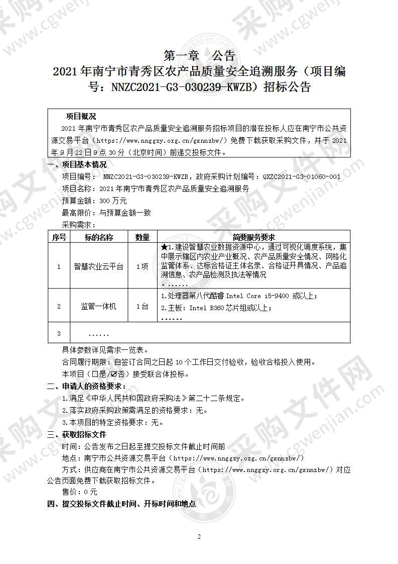 2021年南宁市青秀区农产品质量安全追溯服务