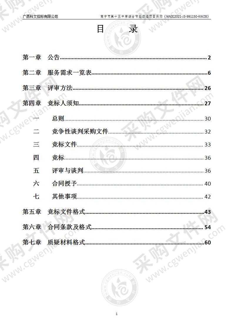 南宁市第十五中学综合节能改造项目采购