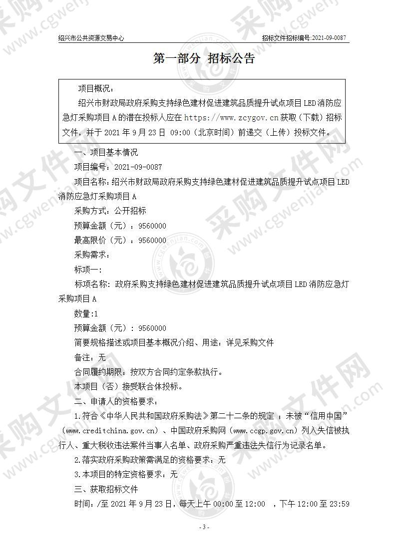 绍兴市财政局政府采购支持绿色建材促进建筑品质提升试点项目LED消防应急灯采购项目A