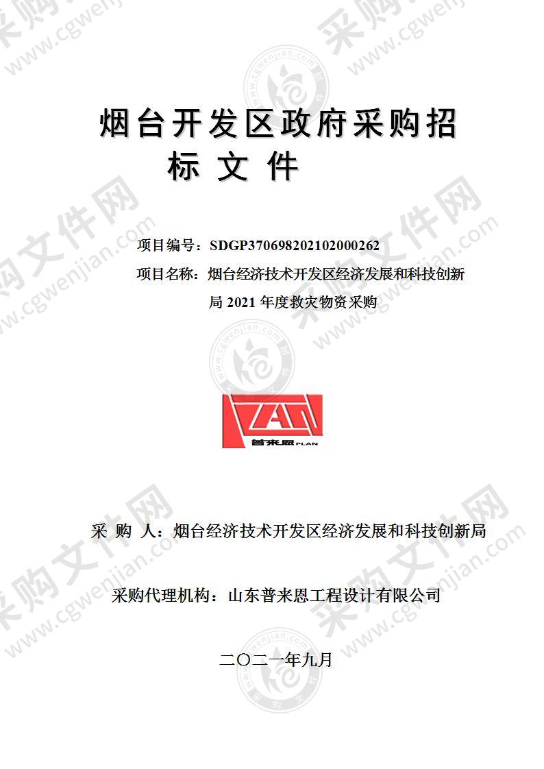 山东省烟台经济技术开发区经济发展和科技创新局2021年度救灾物资采购