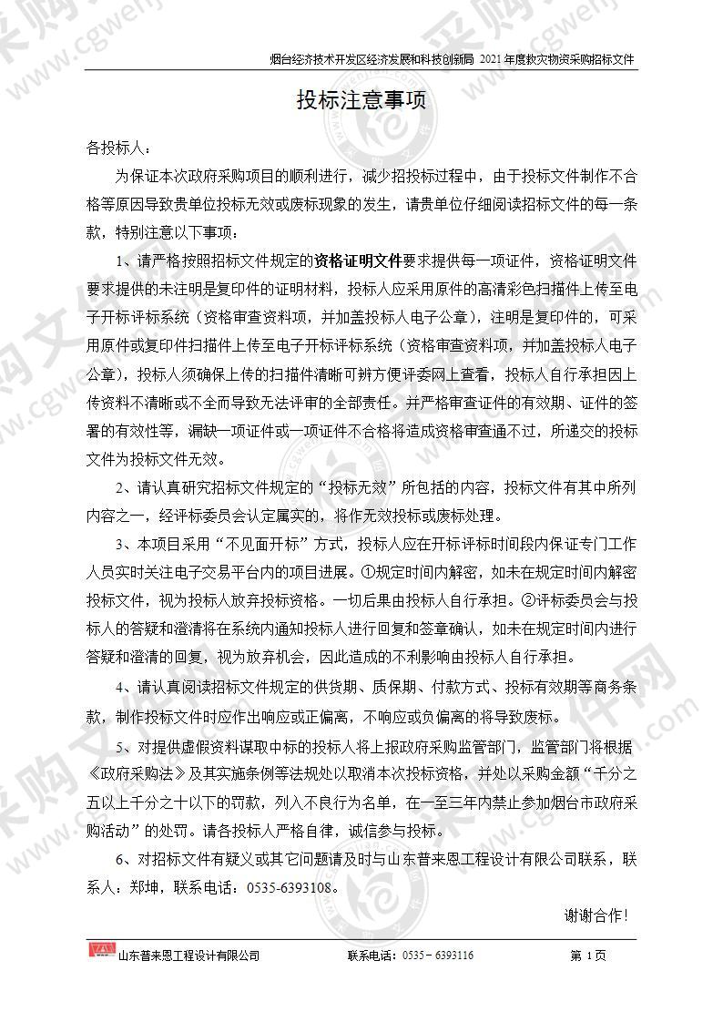 山东省烟台经济技术开发区经济发展和科技创新局2021年度救灾物资采购