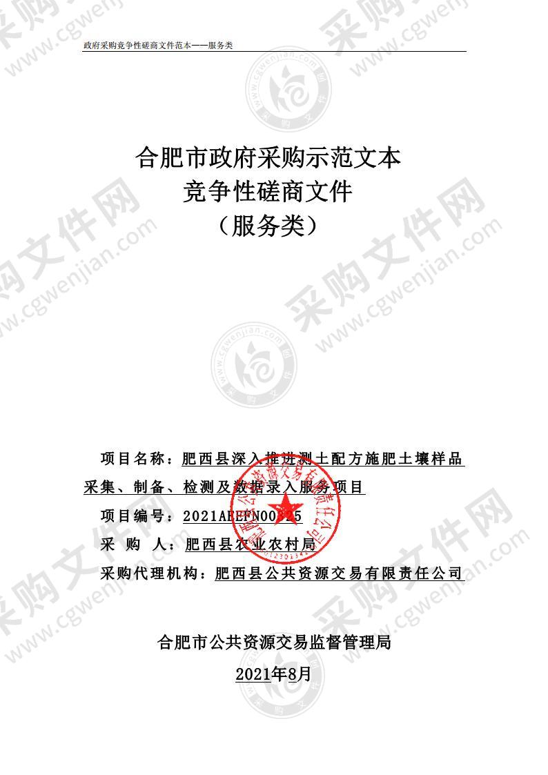 肥西县深入推进测土配方施肥土壤样品采集、制备、检测及数据录入服务项目