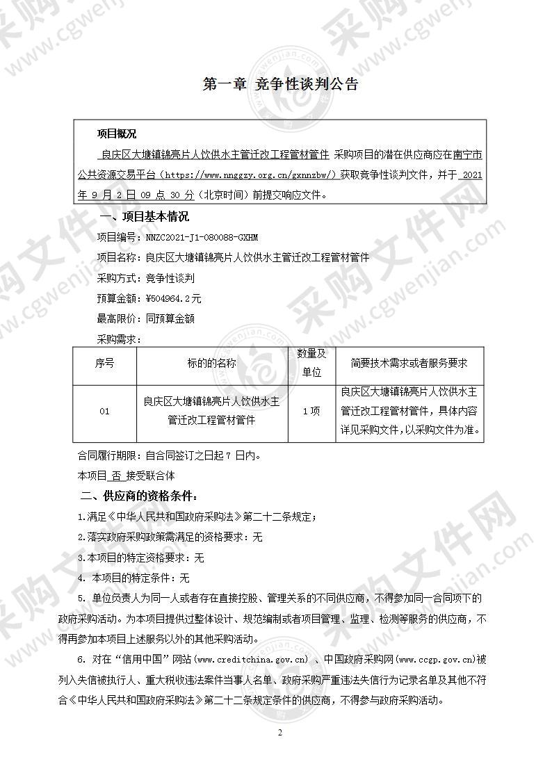 良庆区大塘镇锦亮片人饮供水主管迁改工程管材管件