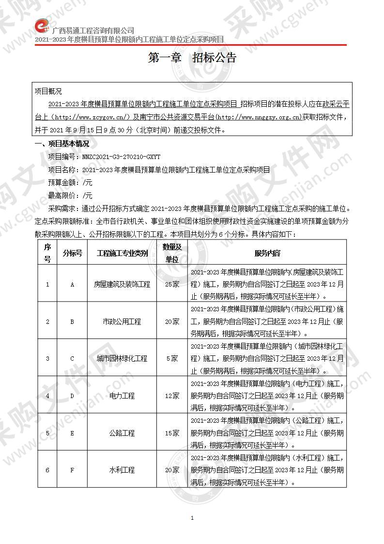 2021-2023年度横县预算单位限额内工程施工单位定点采购项目