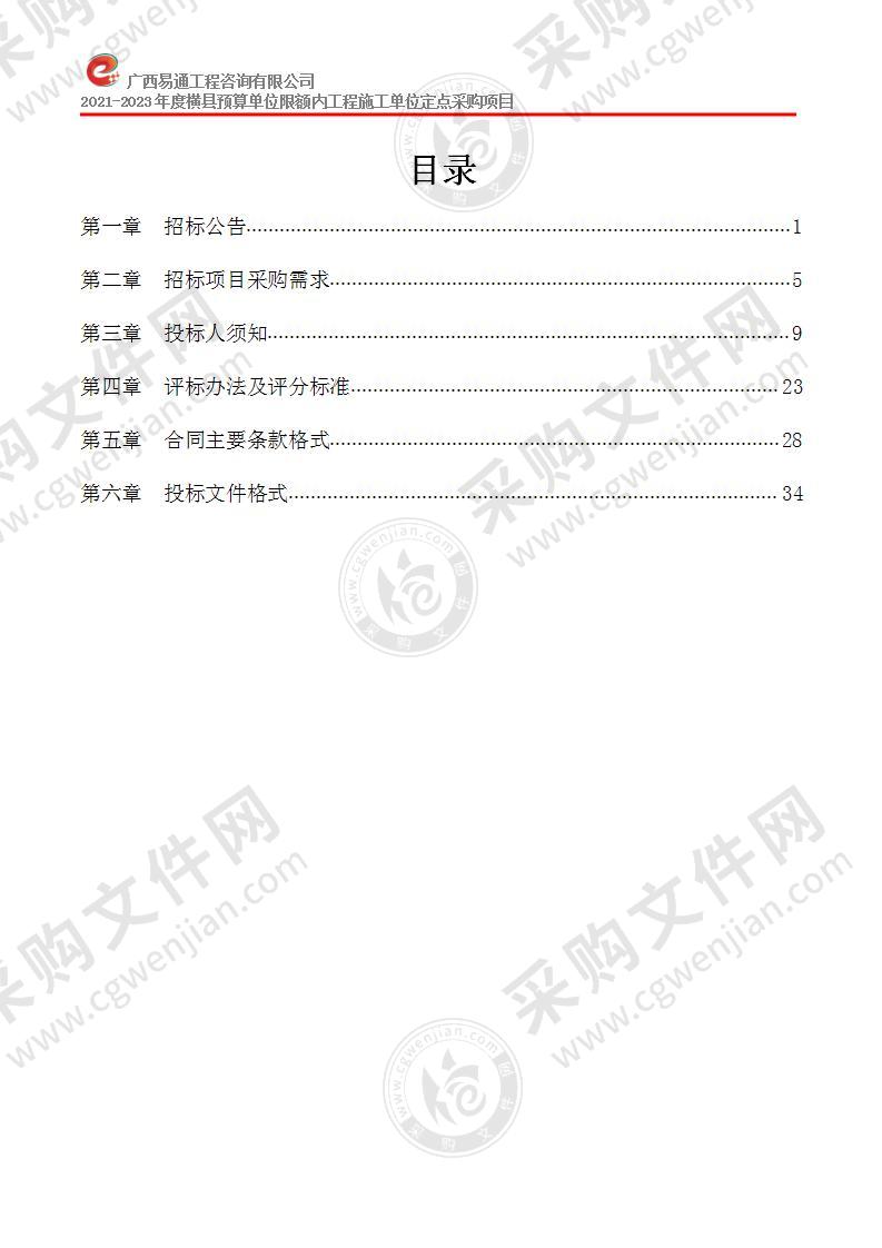 2021-2023年度横县预算单位限额内工程施工单位定点采购项目