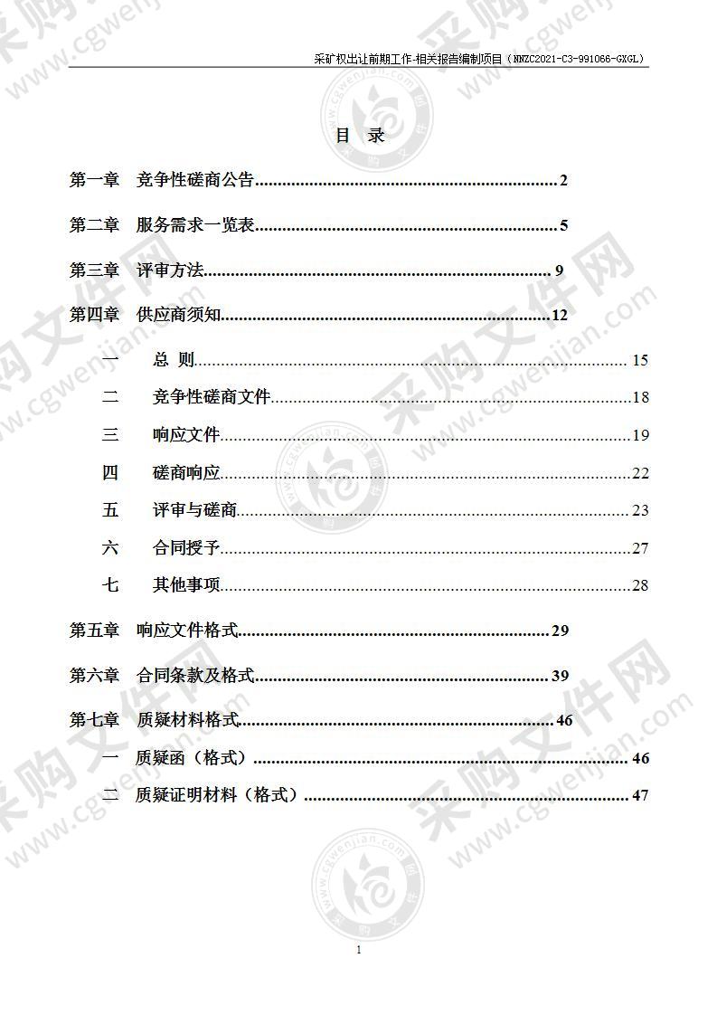 采矿权出让前期工作-相关报告编制项目