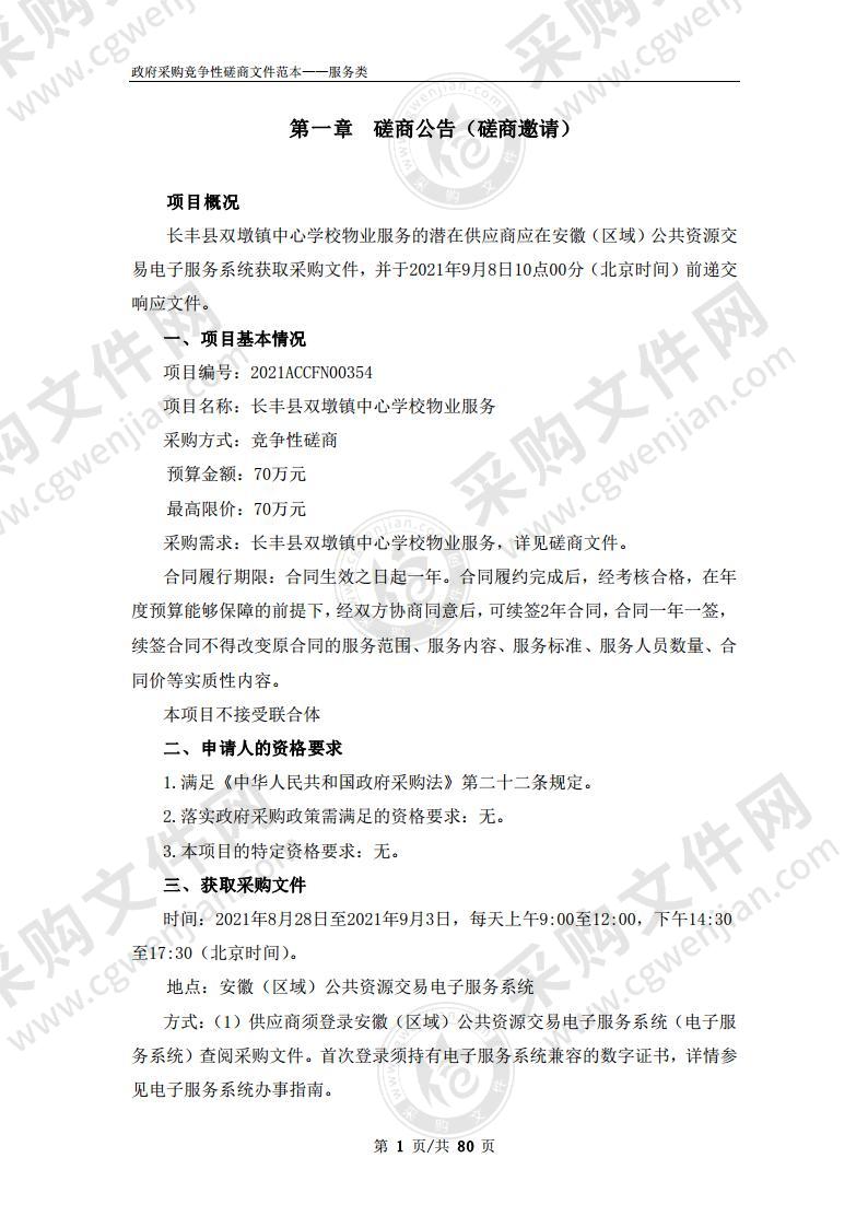 长丰县双墩镇中心学校物业服务