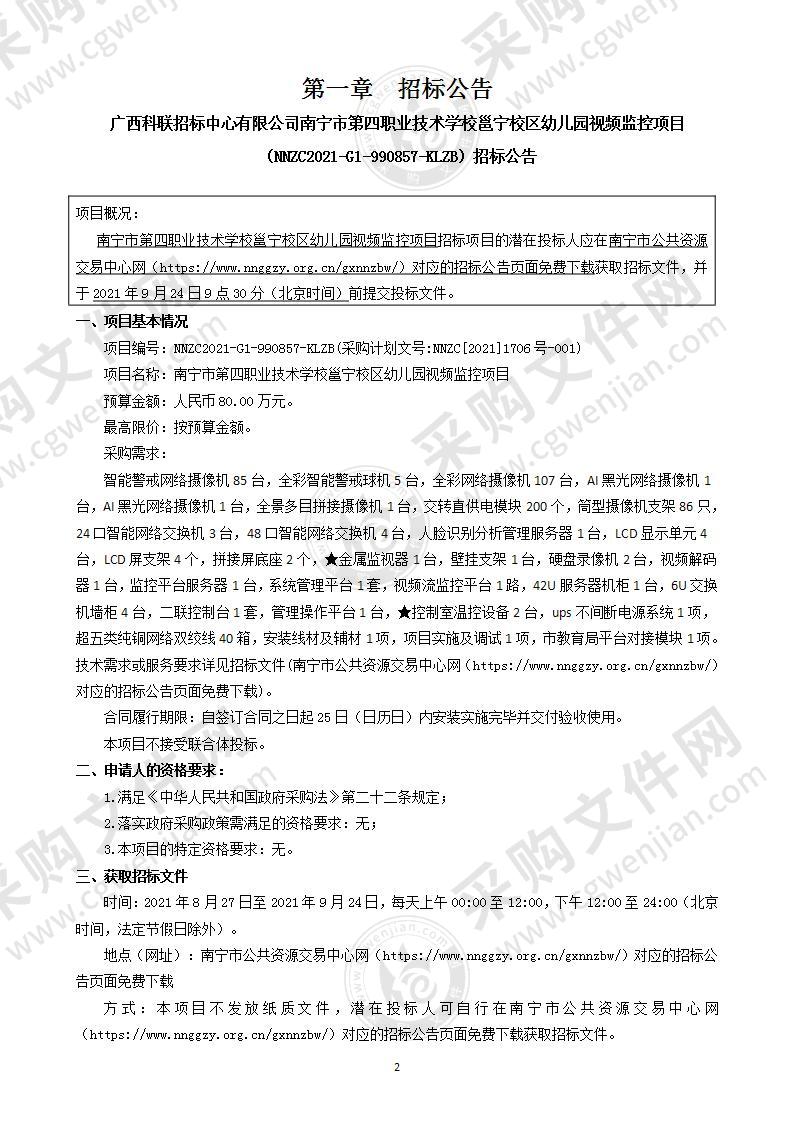 南宁市第四职业技术学校邕宁校区幼儿园视频监控项目