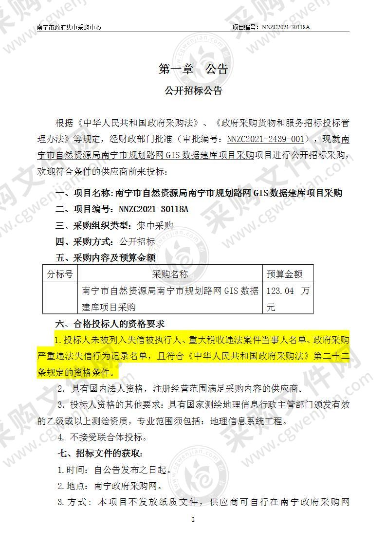 南宁市自然资源局南宁市规划路网GIS数据建库项目采购