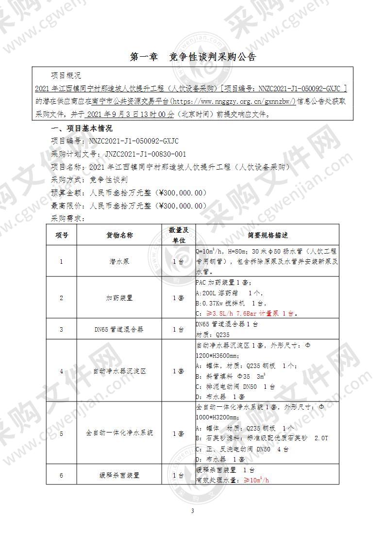 2021年江西镇同宁村那造坡人饮提升工程（人饮设备采购）