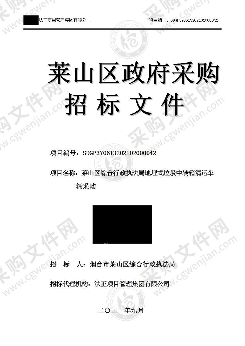 烟台市莱山区综合行政执法局莱山区综合行政执法局地埋式垃圾中转箱清运车辆采购