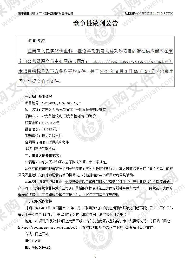 江南区人民医院输血科一批设备采购及安装