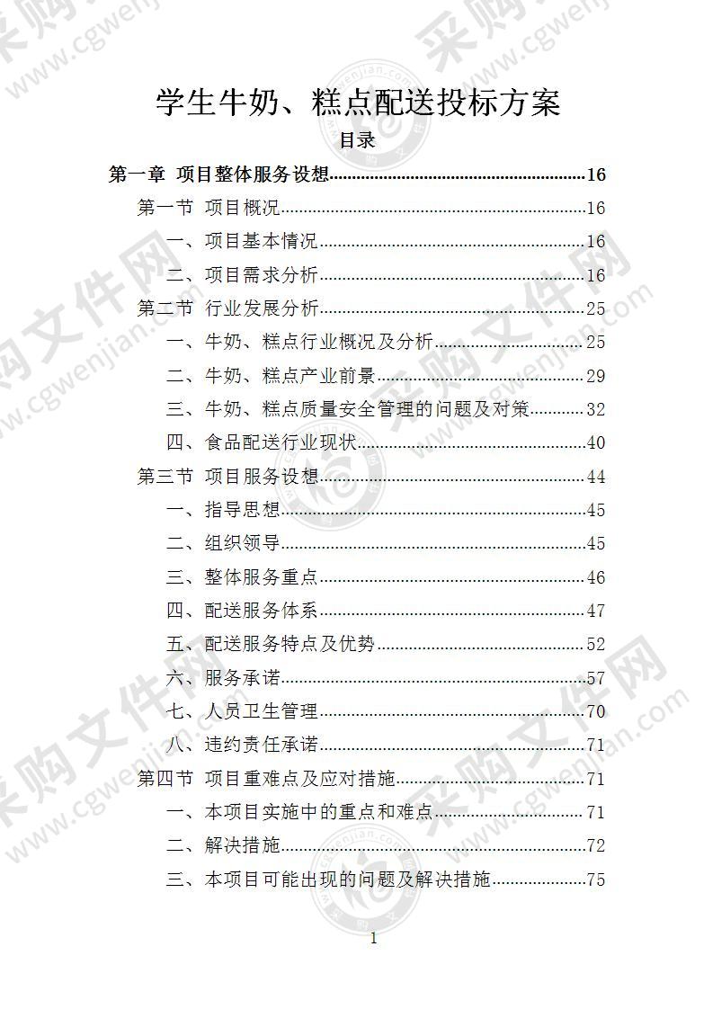 学生牛奶、糕点配送投标方案