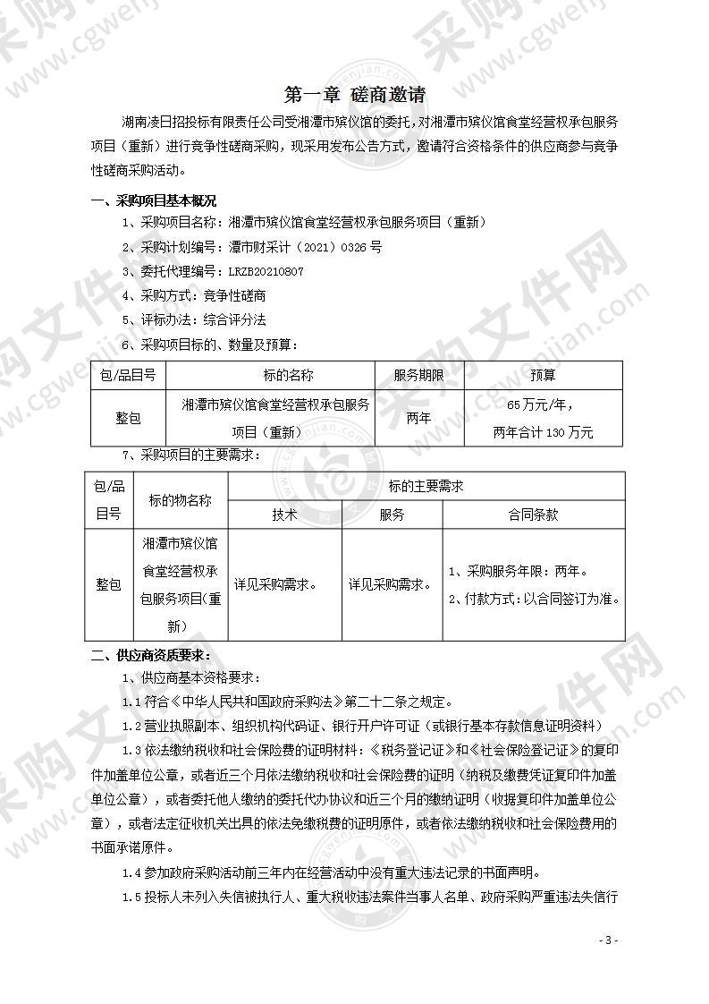 湘潭市殡仪馆食堂经营权承包服务项目