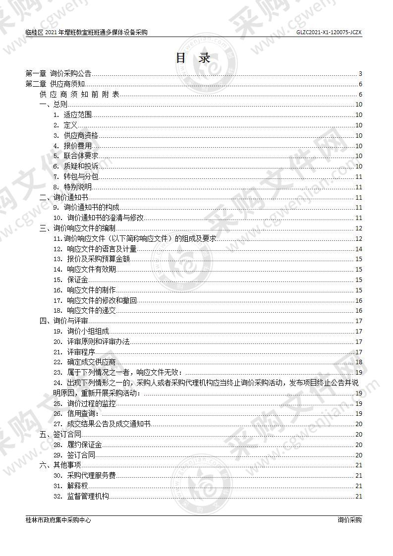 临桂区2021年增班教室班班通多媒体设备采购