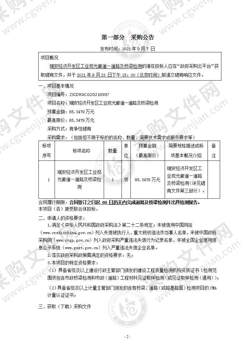 瑞安经济开发区工业观光廊道—道路及桥梁检测