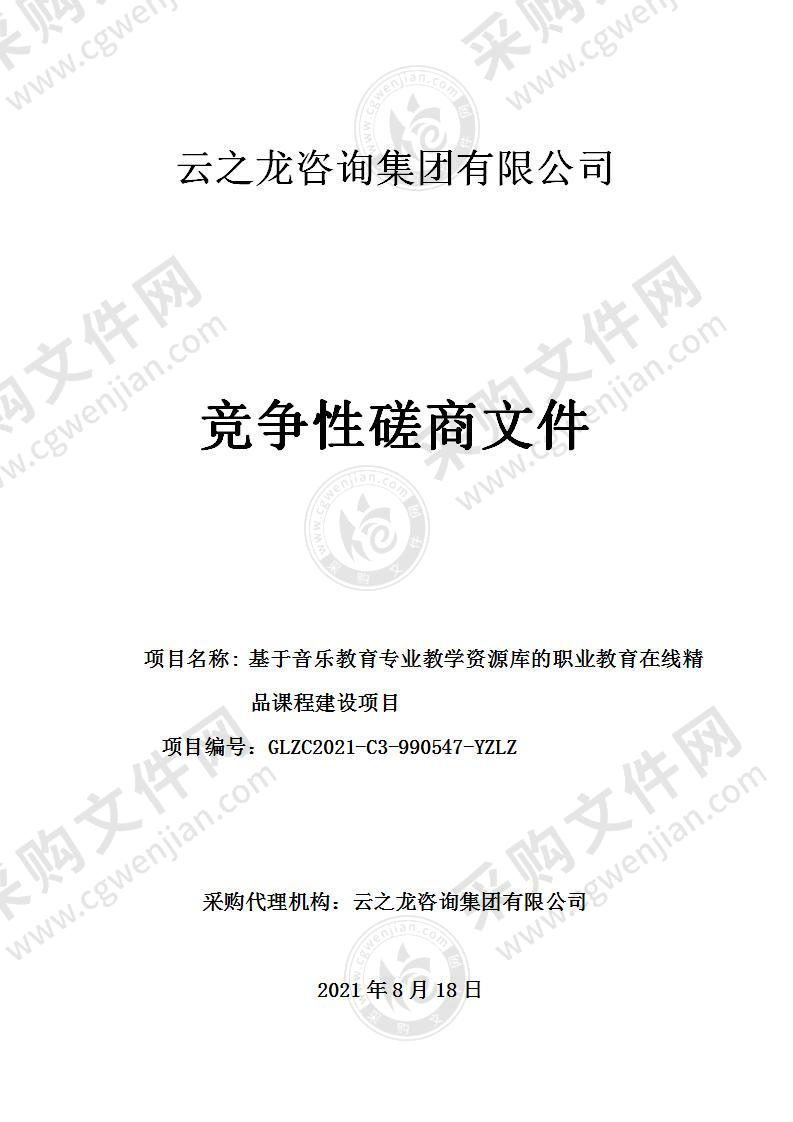 基于音乐教育专业教学资源库的职业教育在线精品课程建设项目