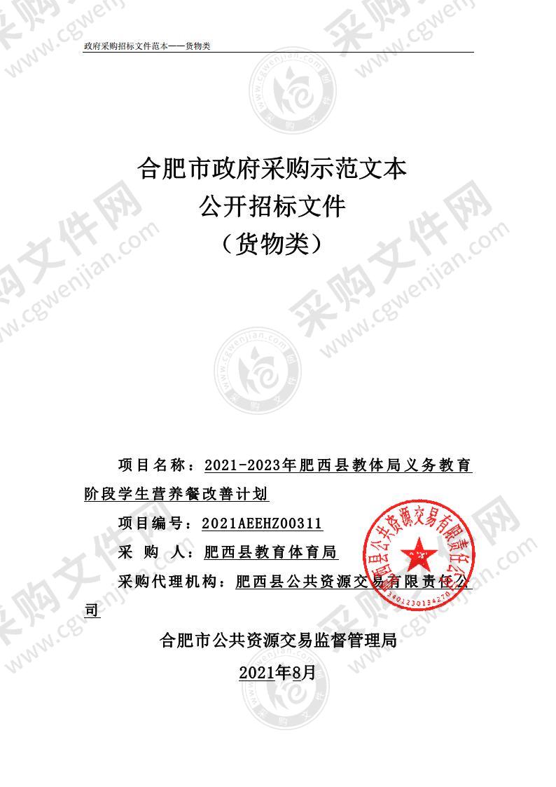 2021-2023年肥西县教体局义务教育阶段学生营养餐改善计划