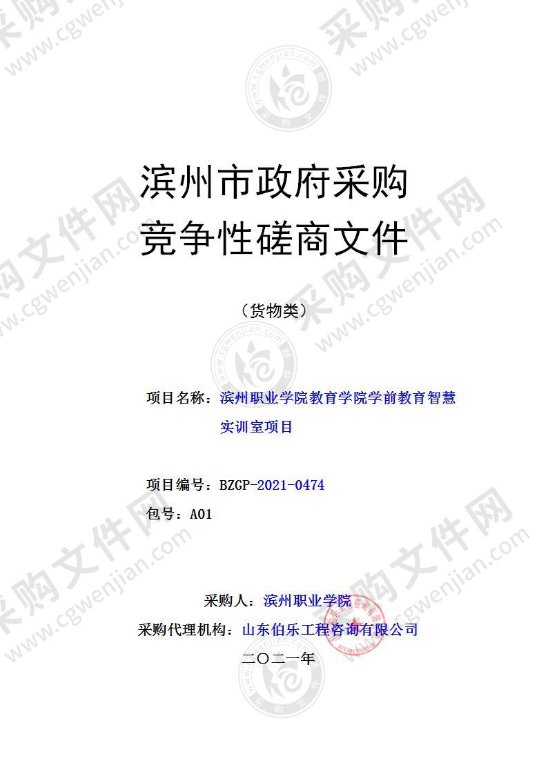 滨州职业学院教育学院学前教育智慧实训室项目（A01包）