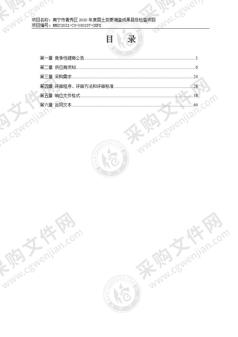 南宁市青秀区2020年度国土变更调查成果县级检查项目