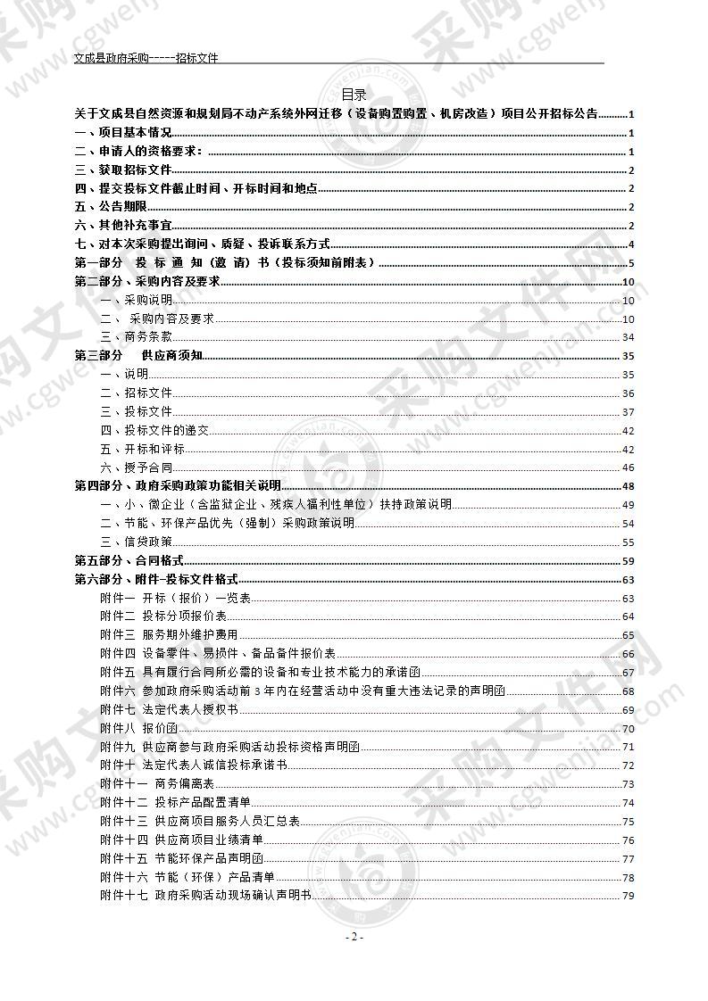 文成县自然资源和规划局不动产系统外网迁移（设备购置购置、机房改造）项目