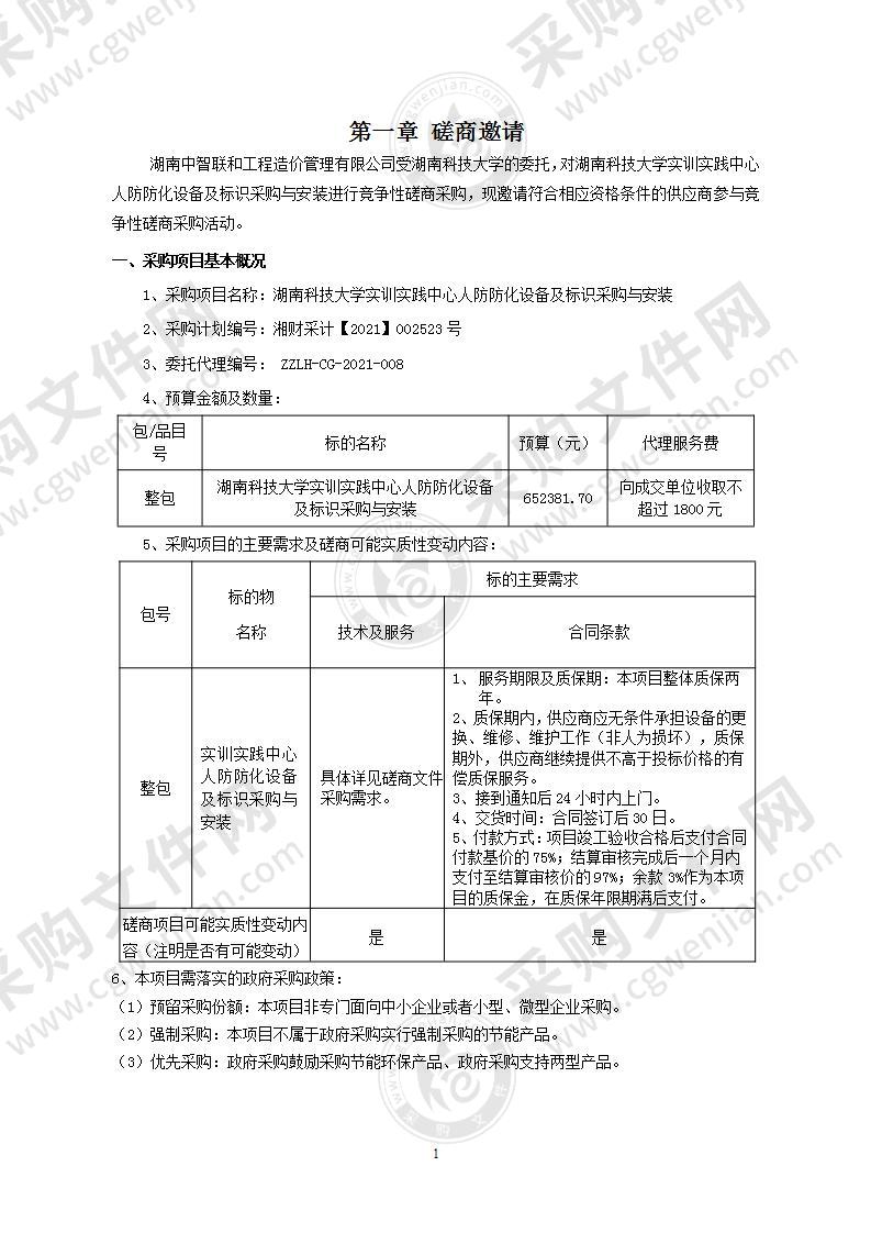 湖南科技大学实训实践中心人防防化设备及标识采购与安装