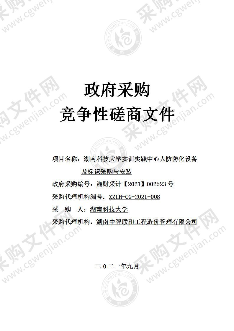 湖南科技大学实训实践中心人防防化设备及标识采购与安装