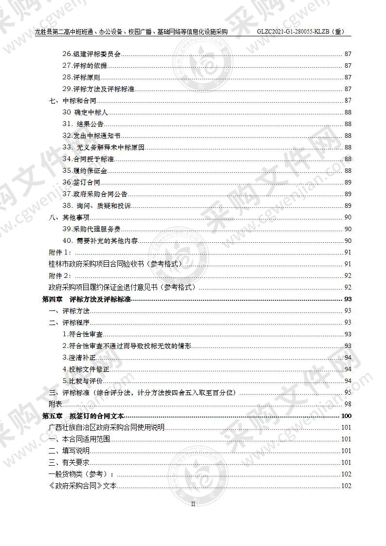 龙胜县第二高中班班通、办公设备、校园广播、基础网络等信息化设施采购