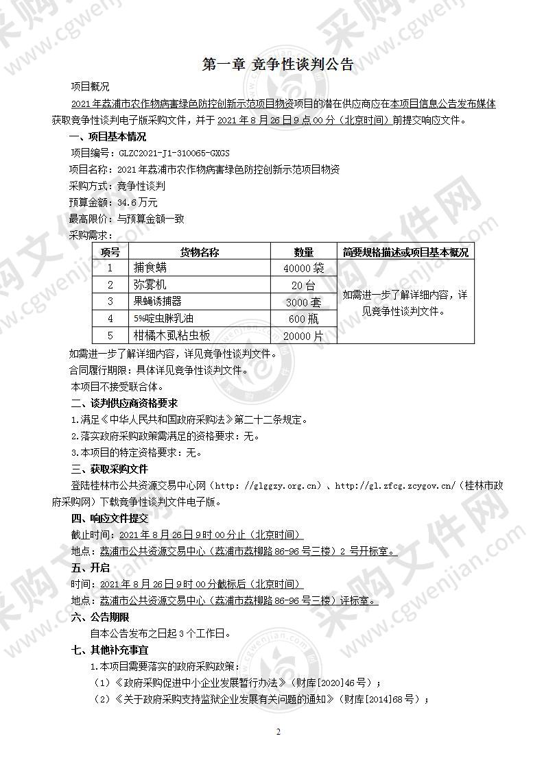 2021年荔浦市农作物病害绿色防控创新示范项目物资