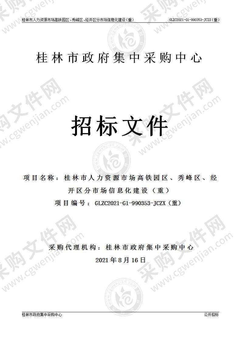 桂林市人力资源市场高铁园区、秀峰区、经开区分市场信息化建设