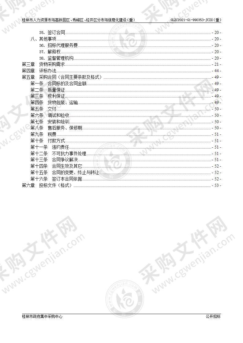 桂林市人力资源市场高铁园区、秀峰区、经开区分市场信息化建设