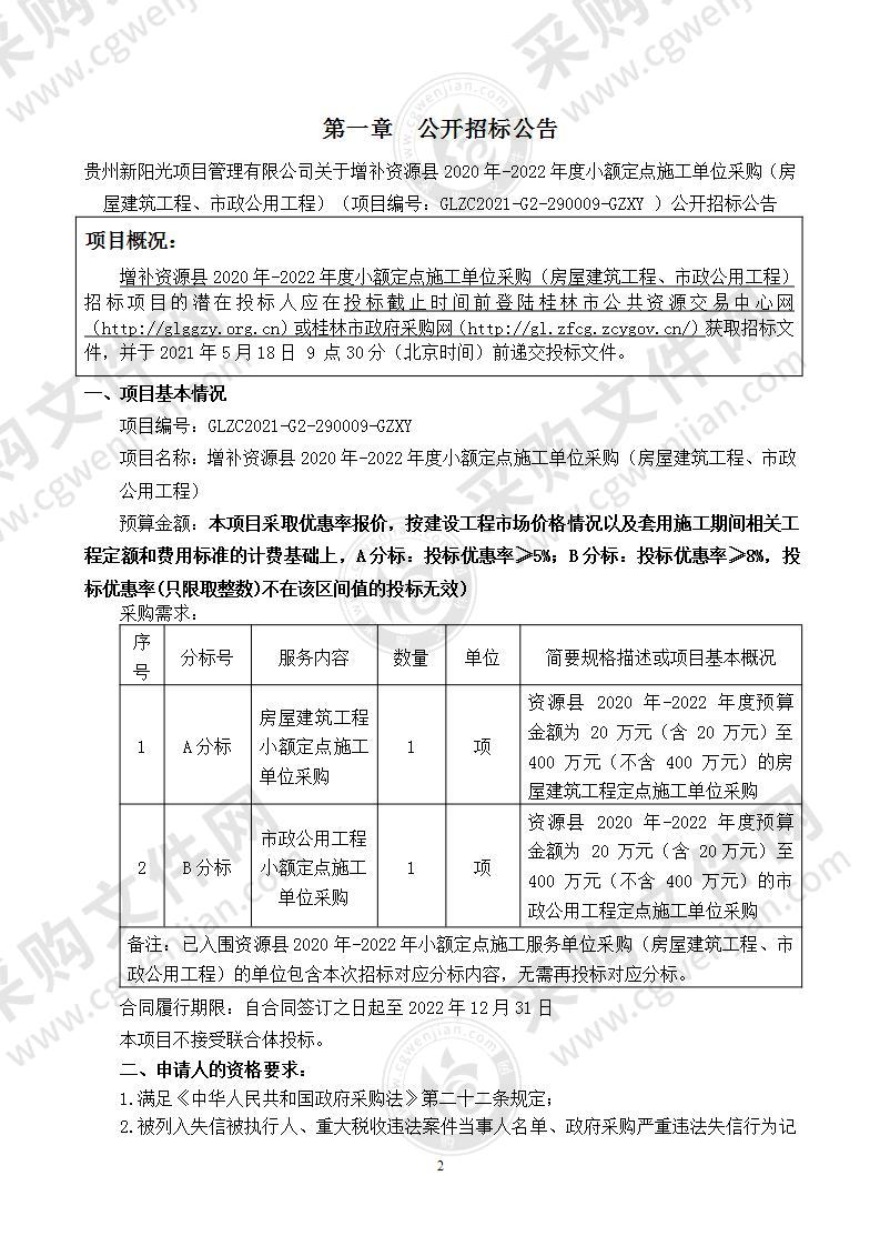 增补资源县2020年-2022年度小额定点施工单位采购（房屋建筑工程、市政公用工程）