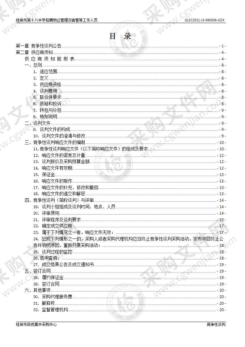 桂林市第十八中学招聘物业管理及宿管等工作人员