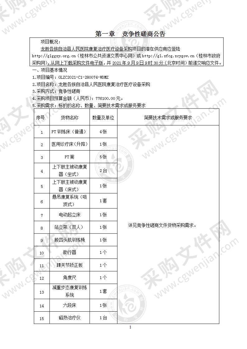 龙胜各族自治县人民医院康复治疗医疗设备采购