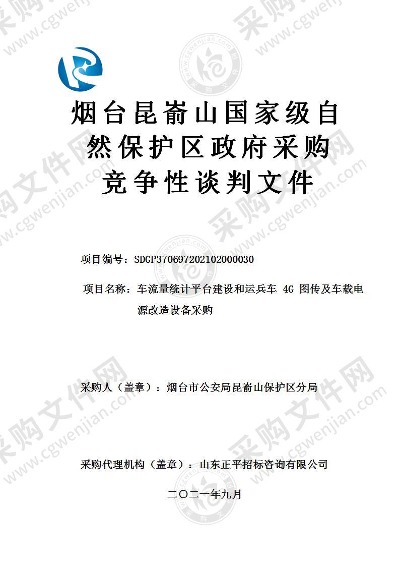 烟台市公安局昆嵛山保护区分局车流量统计平台建设和运兵车4G图传及车载电源改造设备采购