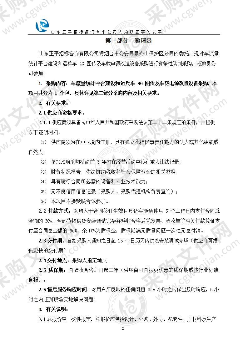 烟台市公安局昆嵛山保护区分局车流量统计平台建设和运兵车4G图传及车载电源改造设备采购