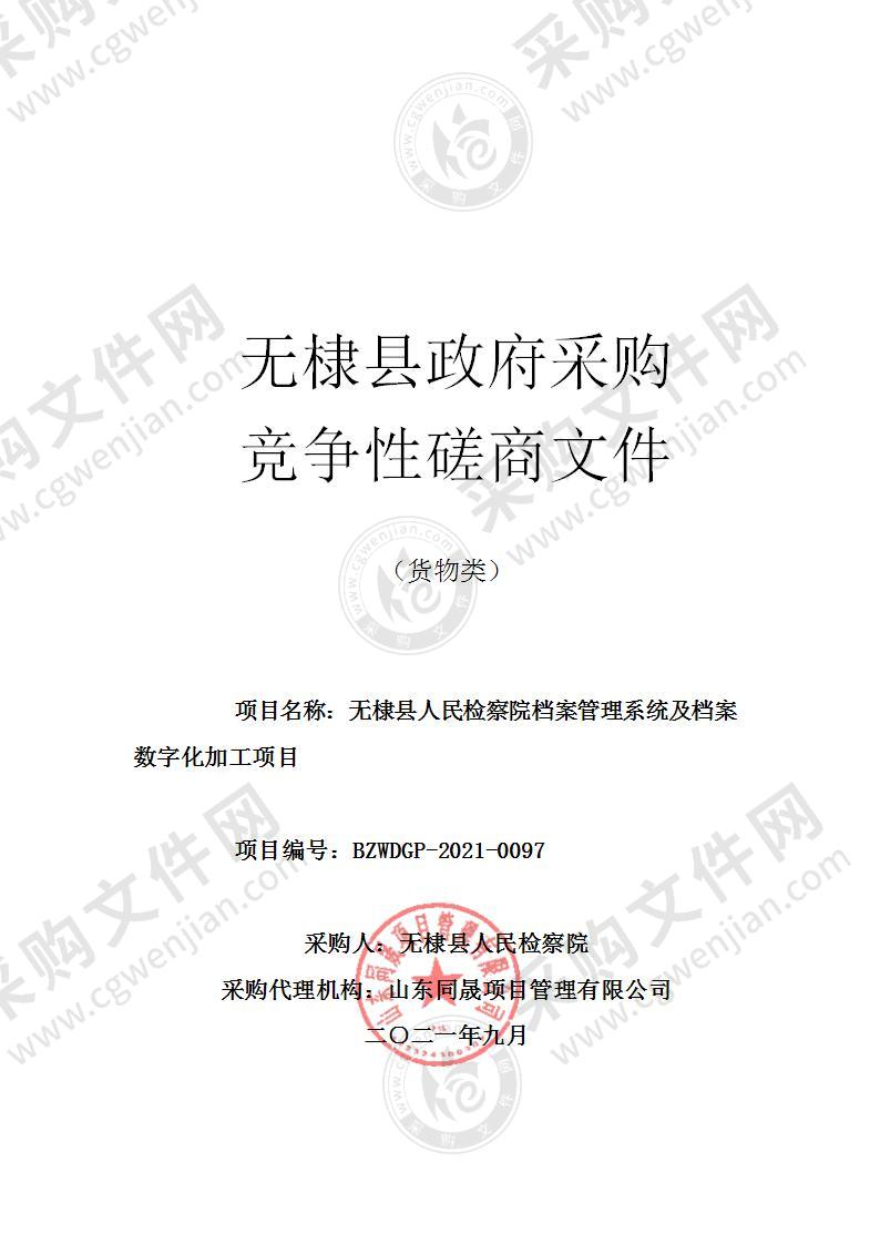 无棣县人民检察院档案管理系统及档案数字化加工项目