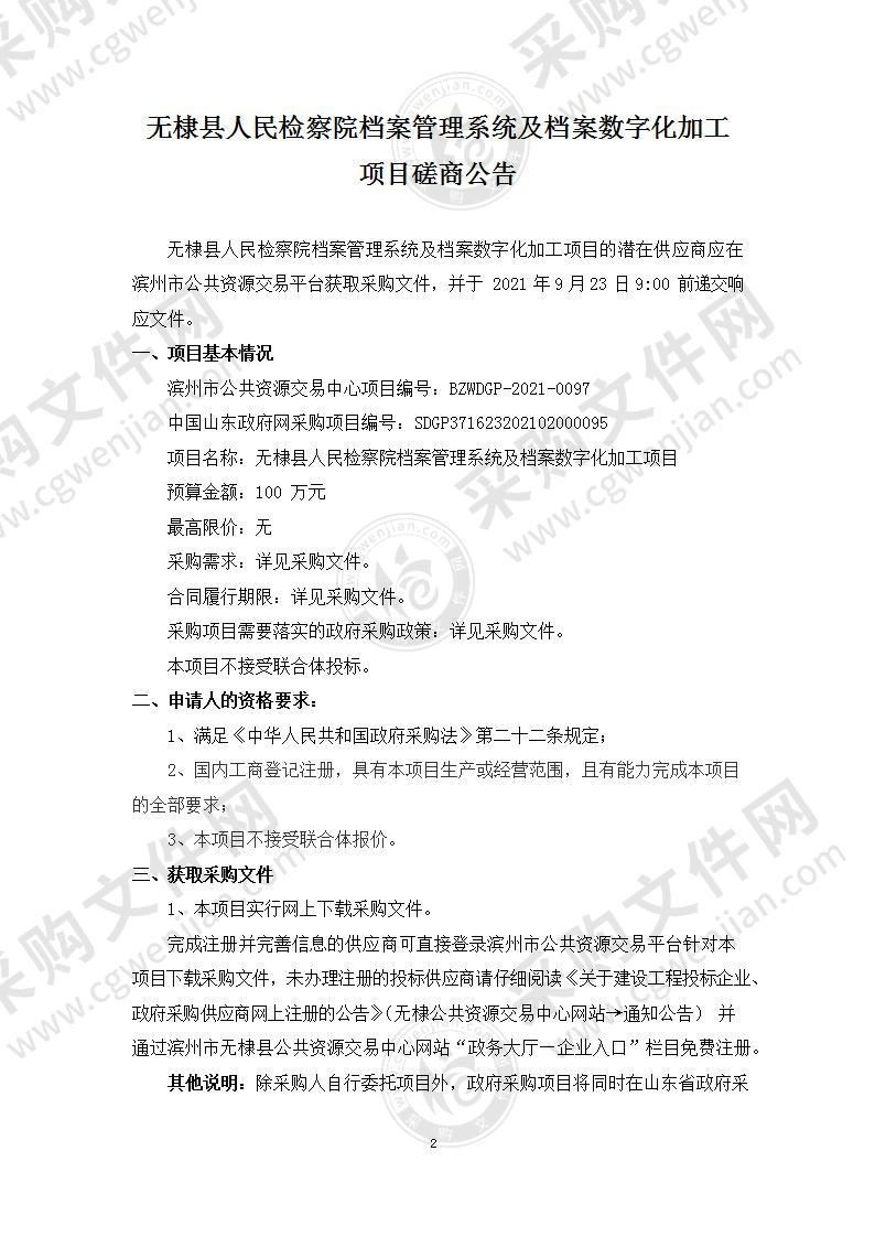 无棣县人民检察院档案管理系统及档案数字化加工项目