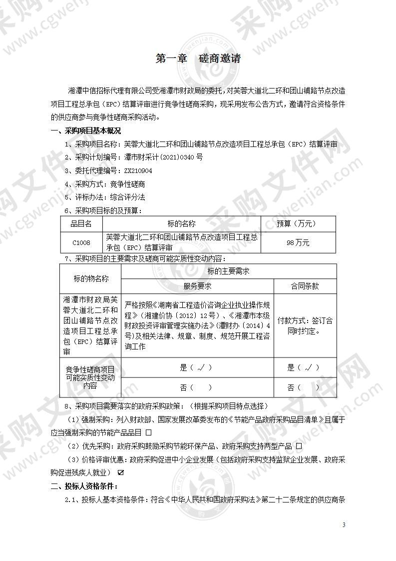 芙蓉大道北二环和团山铺路节点改造项目工程总承包（EPC）结算评审