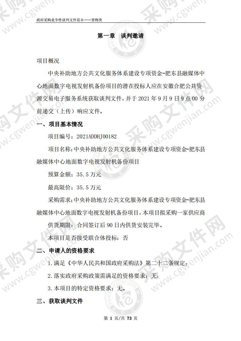 中央补助地方公共文化服务体系建设专项资金-肥县融媒体中心地面数字电视发射机备份项目