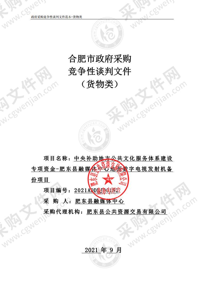 中央补助地方公共文化服务体系建设专项资金-肥县融媒体中心地面数字电视发射机备份项目