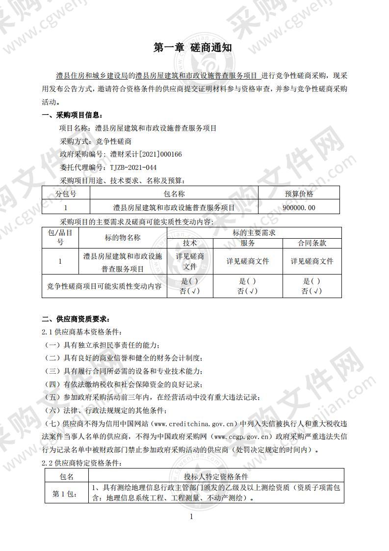 澧县房屋建筑和市政设施普查服务项目