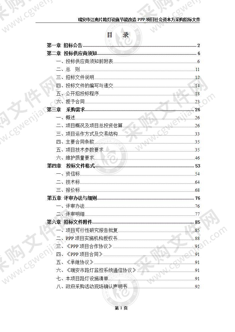 瑞安市江南片路灯设施节能改造PPP项目社会资本方采购